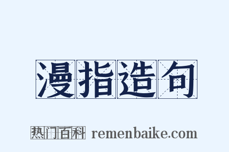 漫指造句是什么意思的图片